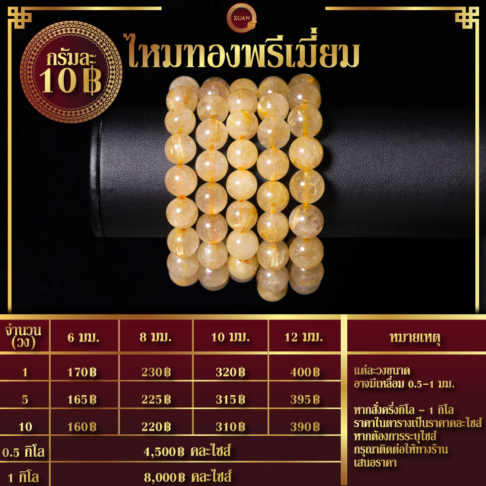 ไหมทอง กรัมละ 10฿