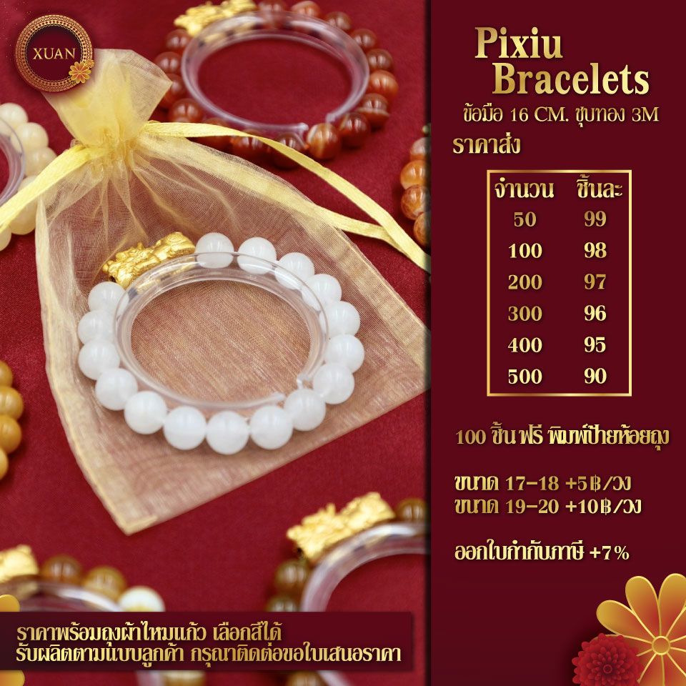 กำไลข้อมือปี่เซี๊ยะ (สั่งขั้นต่ำ 50 ชิ้น)