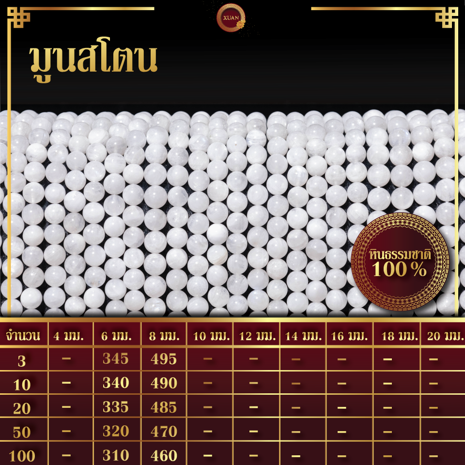 มูนสโตน