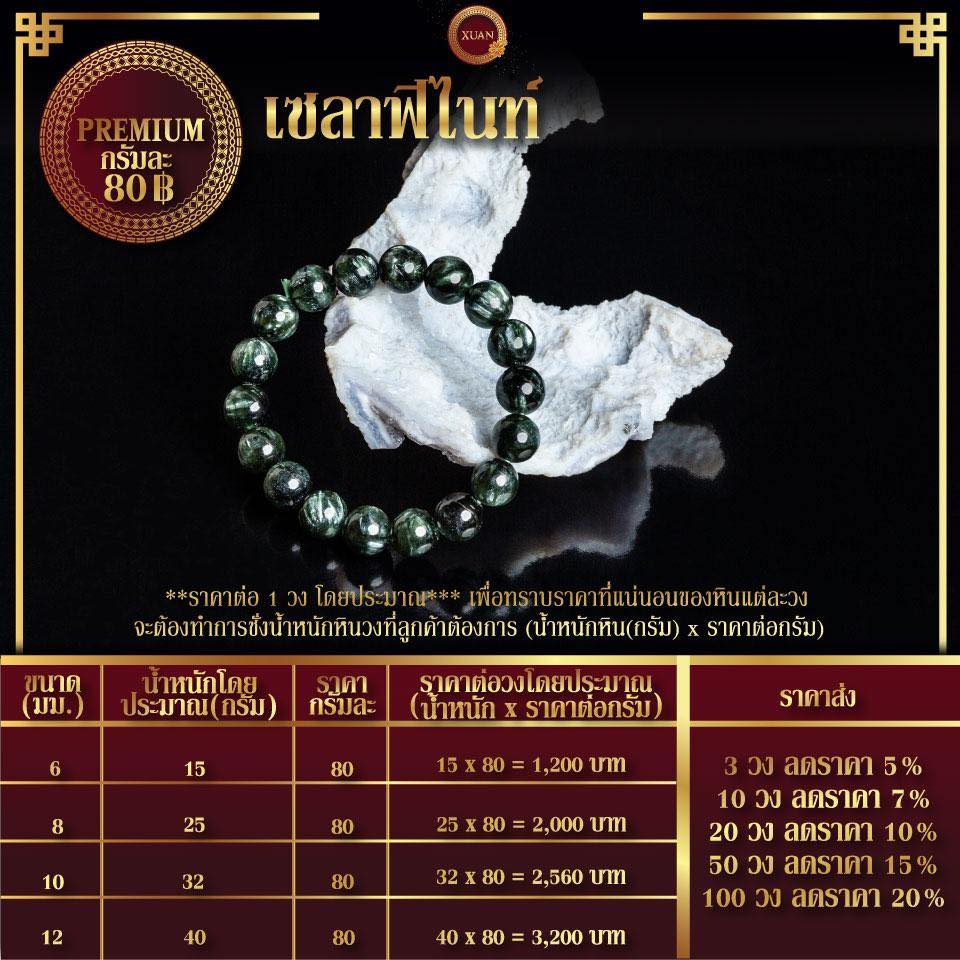 เซลาฟีไนท์ กรัมละ 80฿