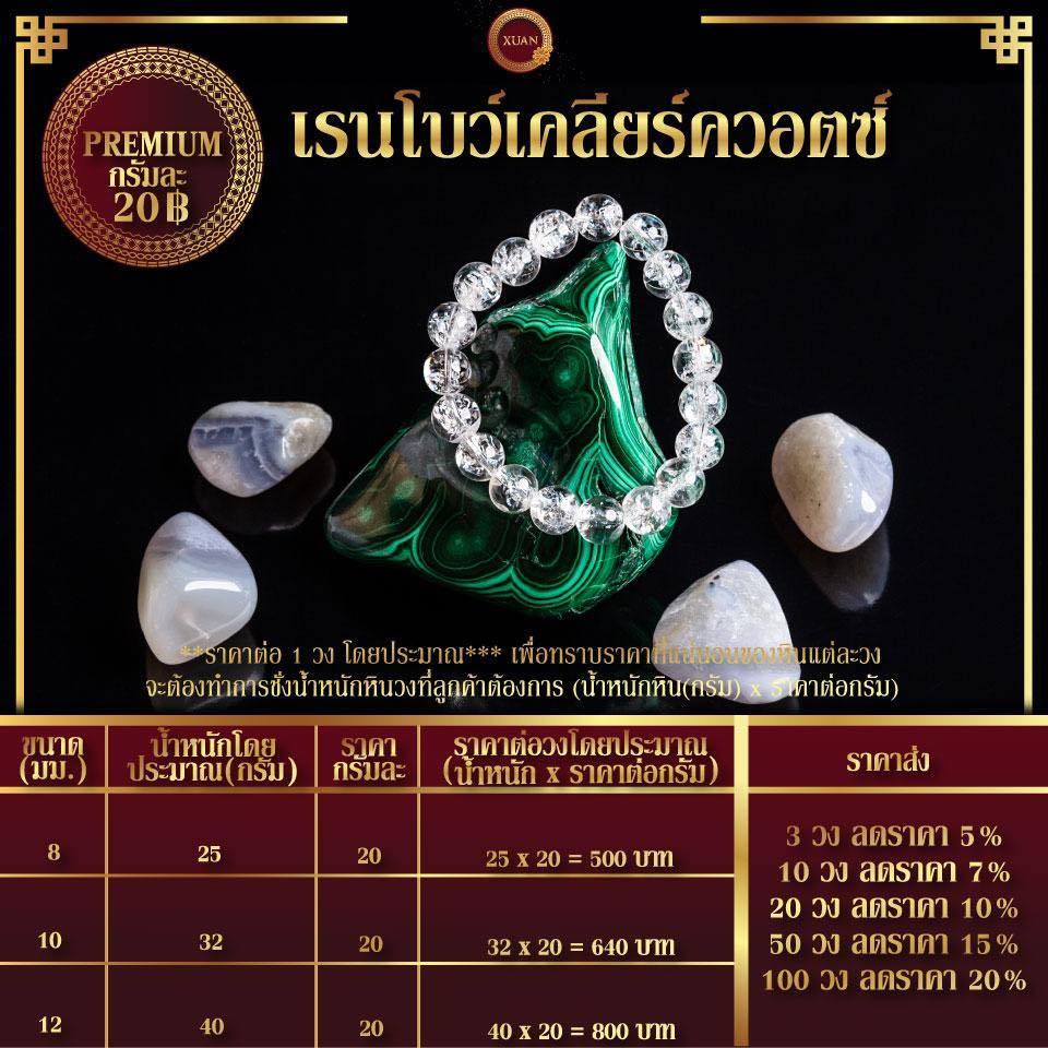 เรนโบว์เคลียร์ควอตซ์ กรัมละ 20฿