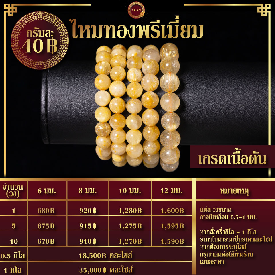 ไหมทองพรีเมี่ยมเนื้อตัน กรัมละ 40฿