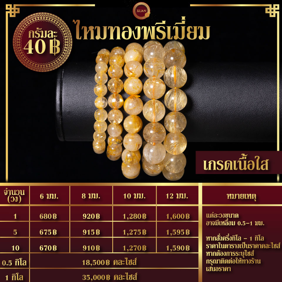 ไหมทองพรีเมี่ยมเนื้อใส กรัมละ 40฿