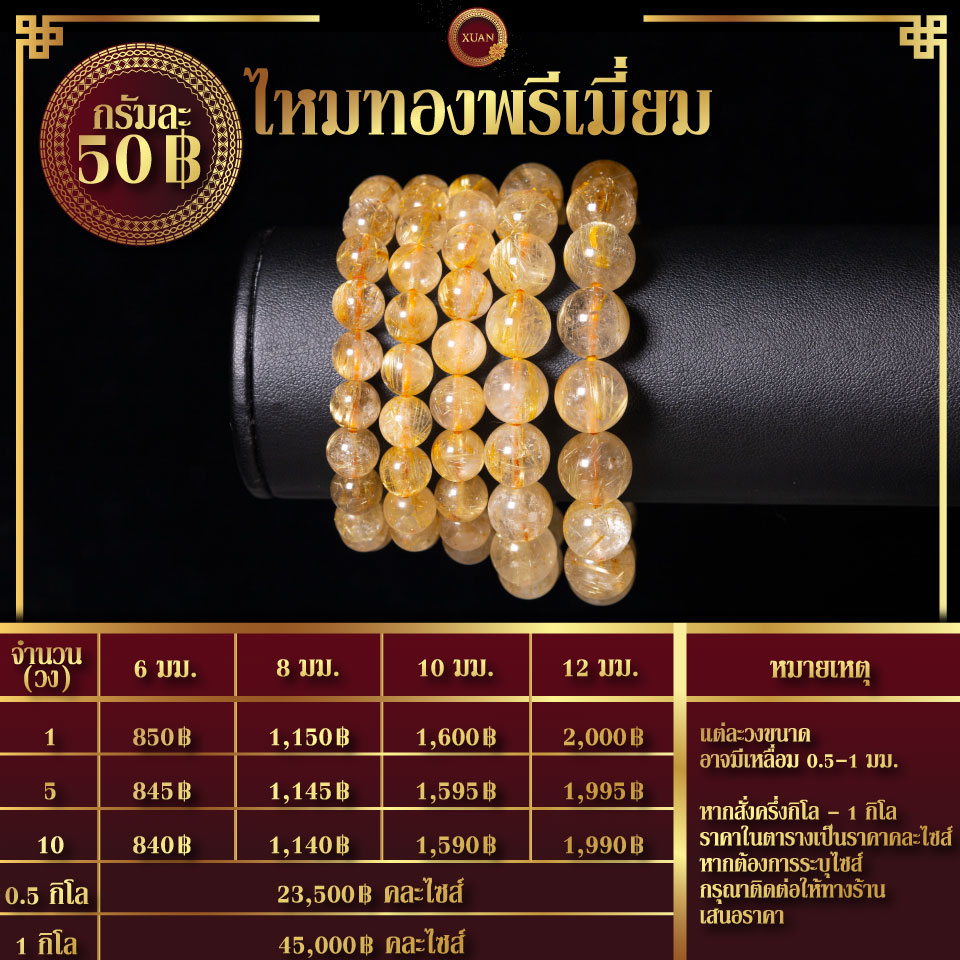 ไหมทองพรีเมี่ยม กรัมละ 50฿