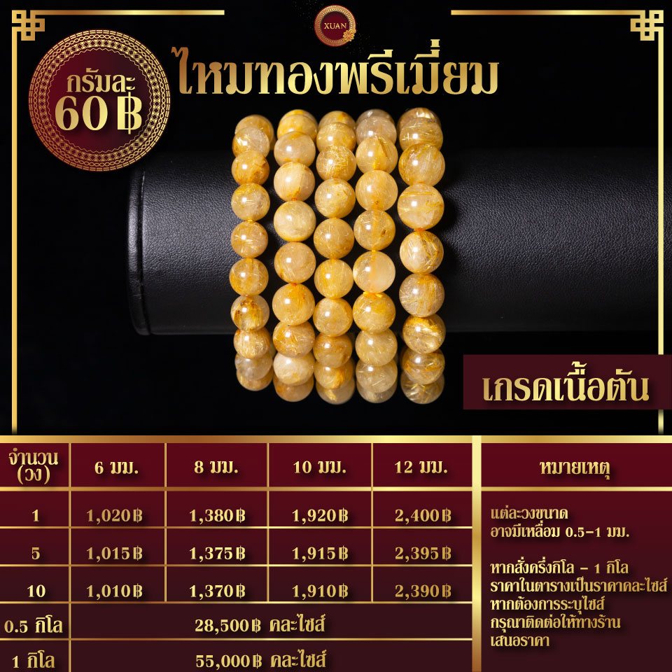 ไหมทองพรีเมี่ยมเนื้อตัน กรัมละ 60฿