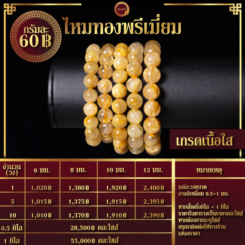 ไหมทองพรีเมี่ยมเนื้อใส กรัมละ 60฿