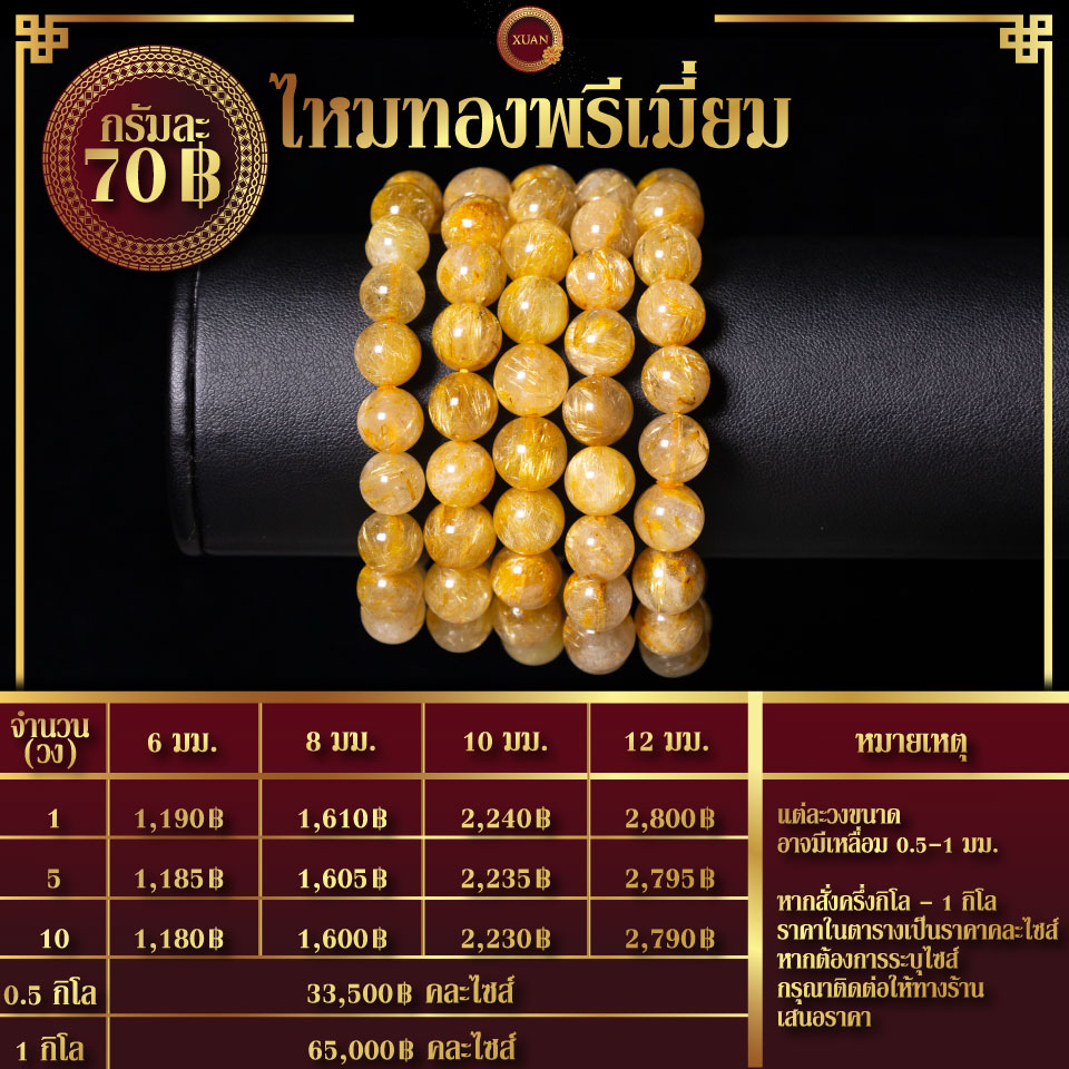 ไหมทองพรีเมี่ยม กรัมละ 70฿