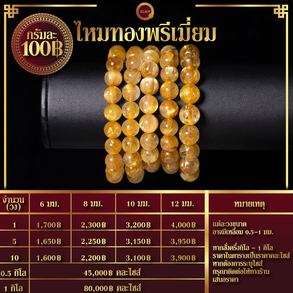 ไหมทองพรีเมี่ยม กรัมละ 100฿