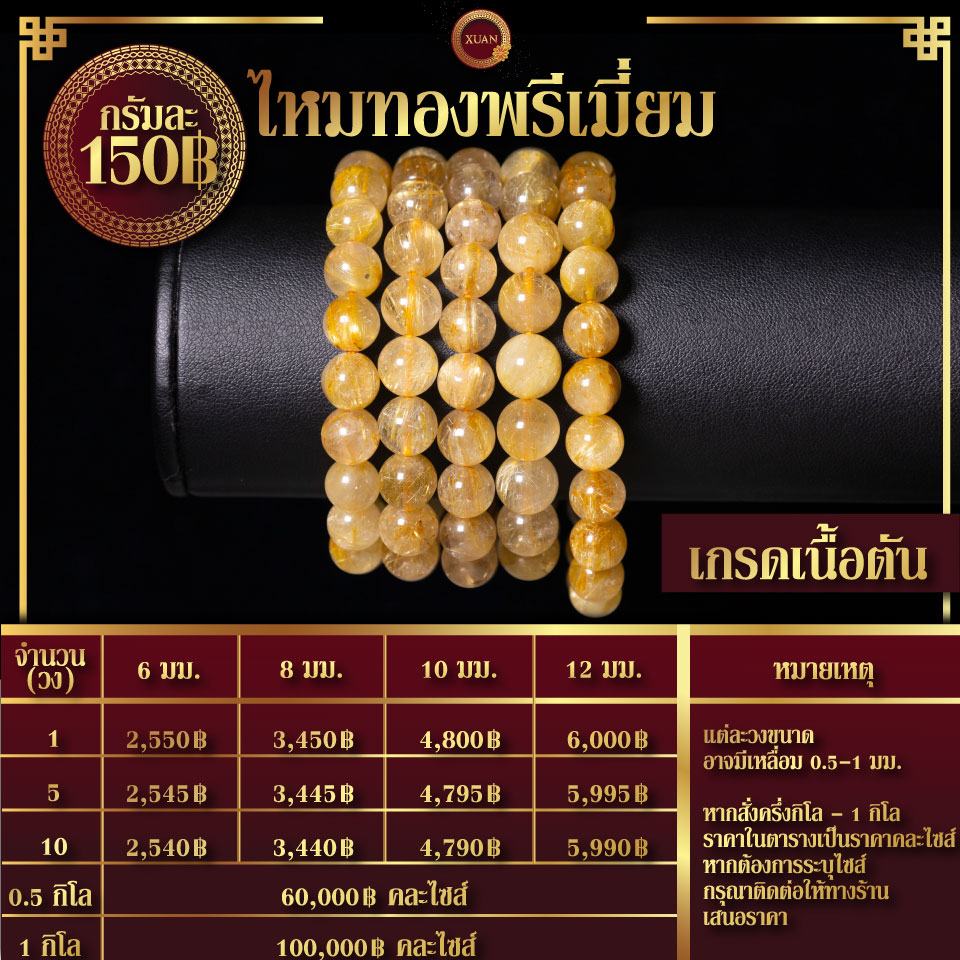 ไหมทองพรีเมี่ยมเนื้อตัน กรัมละ 150฿