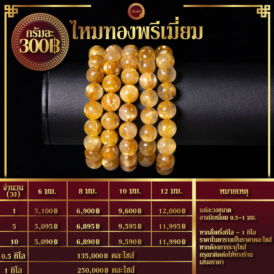 ไหมทองพรีเมี่ยม กรัมละ 300฿