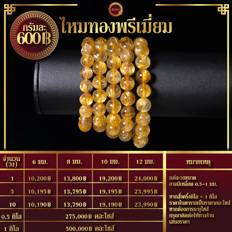 ไหมทองพรีเมี่ยม กรัมละ 600฿