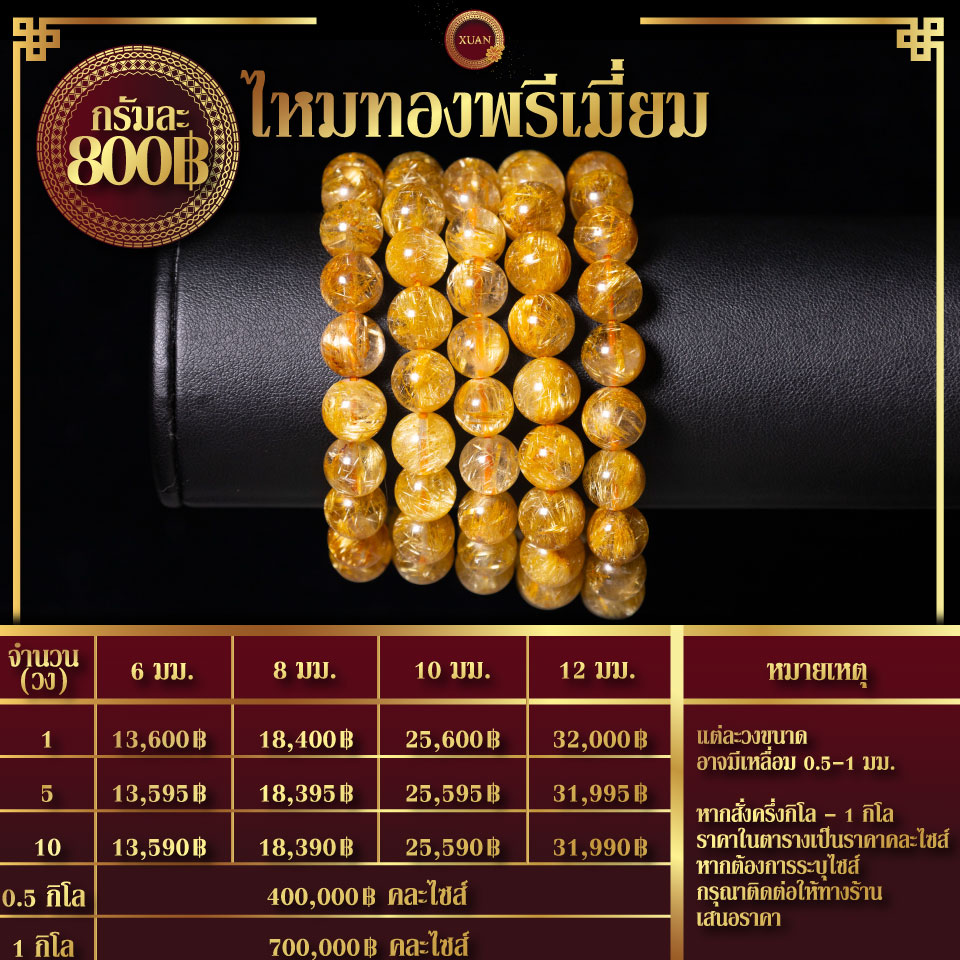 ไหมทองพรีเมี่ยม กรัมละ 800฿