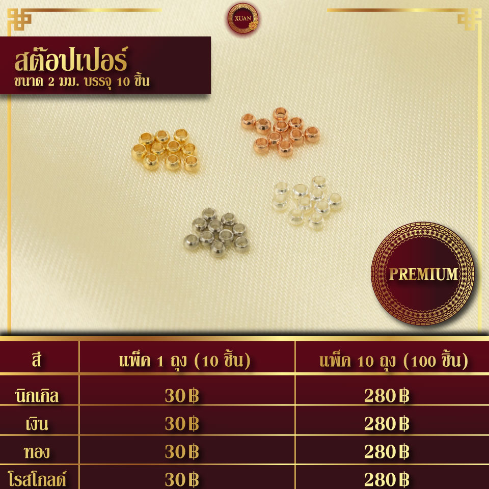 สต๊อปเปอร์ เกรดพรีเมี่ยม