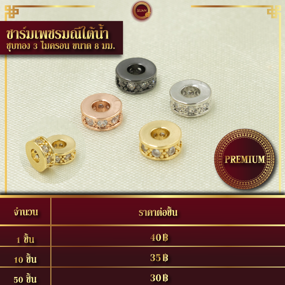 ชาร์มเพชรมณีใต้น้ำ เกรดพรีเมี่ยม