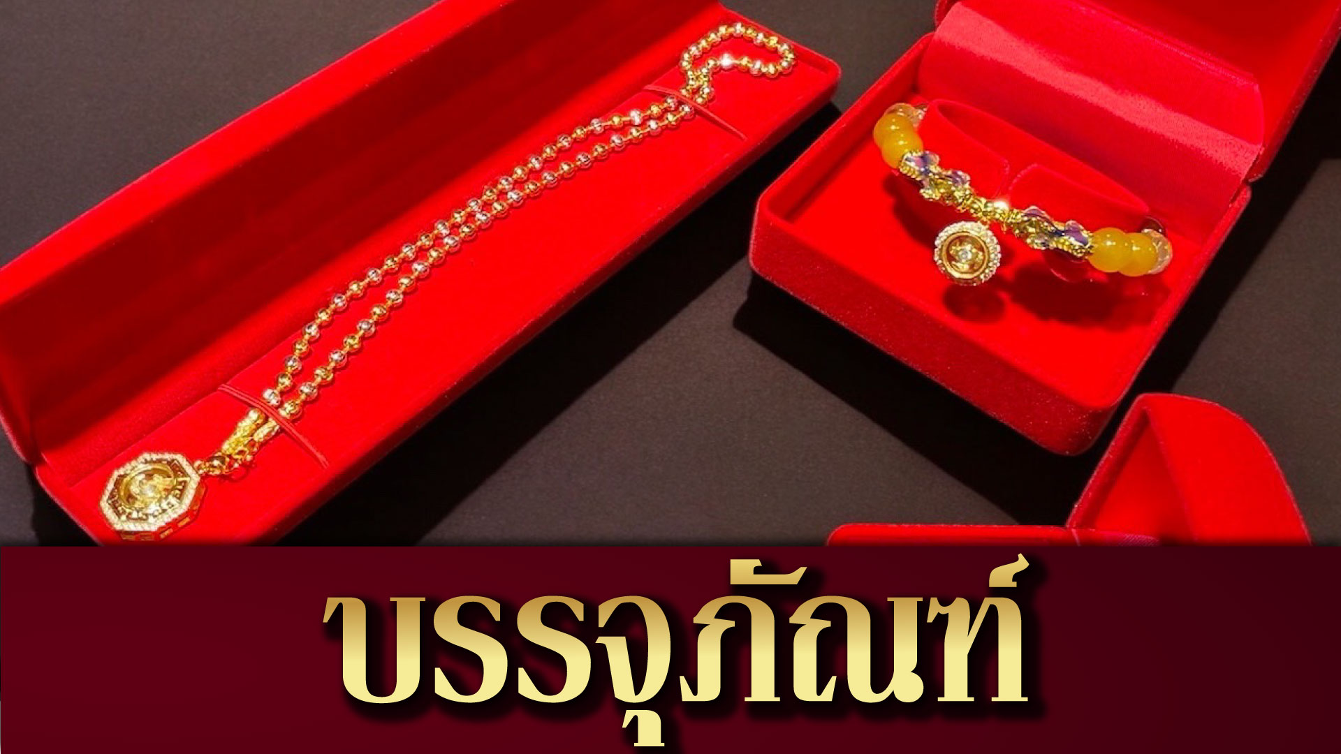 บรรจุภัณฑ์