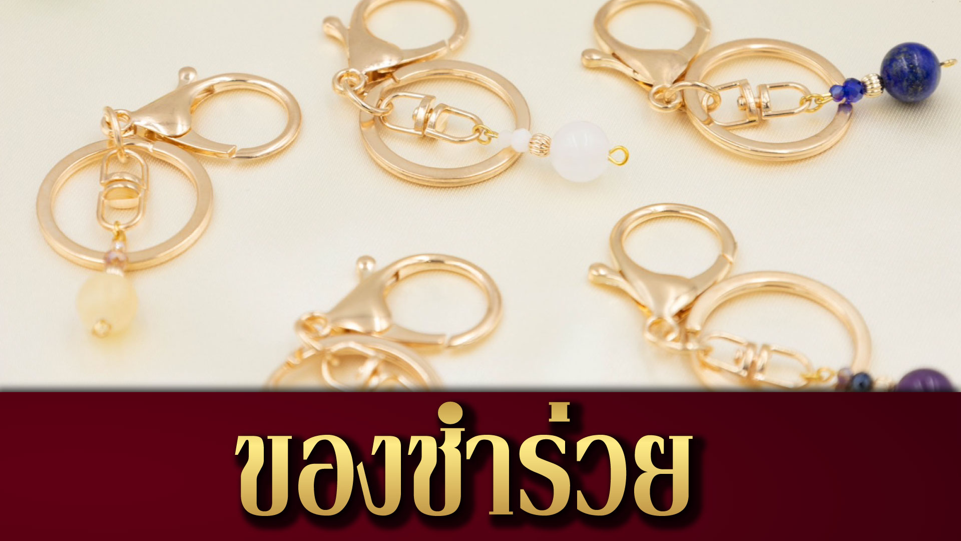 ของชำร่วย